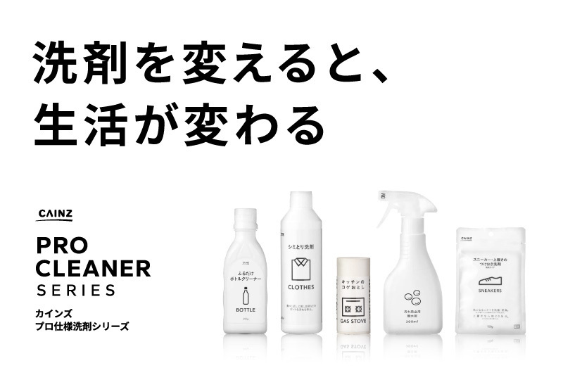 カインズのプロ仕様洗剤