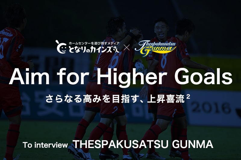 Aim for Higher Goals | さらなる高みを目指す、上昇喜流2