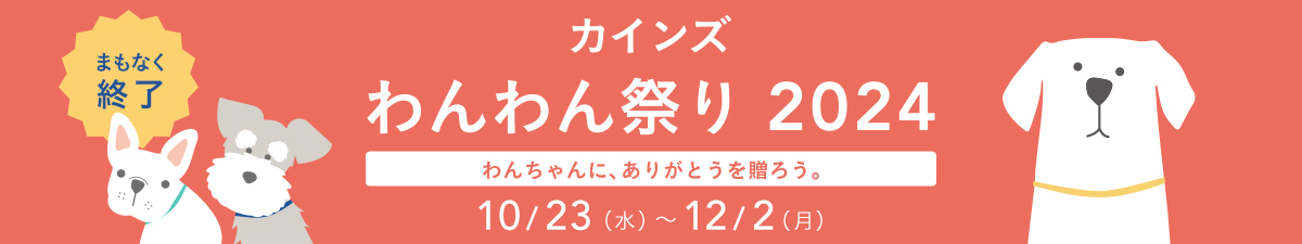 カインズわんわん祭り 2024