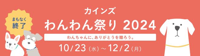 カインズわんわん祭り 2024