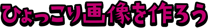 ひょっこり画像を作ろう