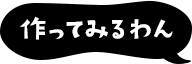 作ってみるわん